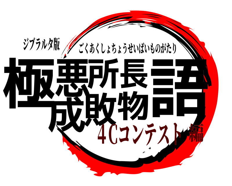 ジブラルタ版 極悪所長成敗物語 ごくあくしょちょうせいばいものがたり ４Cコンテスト編