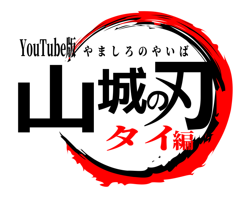 YouTube版 山城の刃 やましろのやいば タイ編