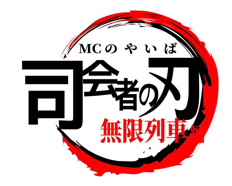  司会者の刃 MC のやいば 無限列車編