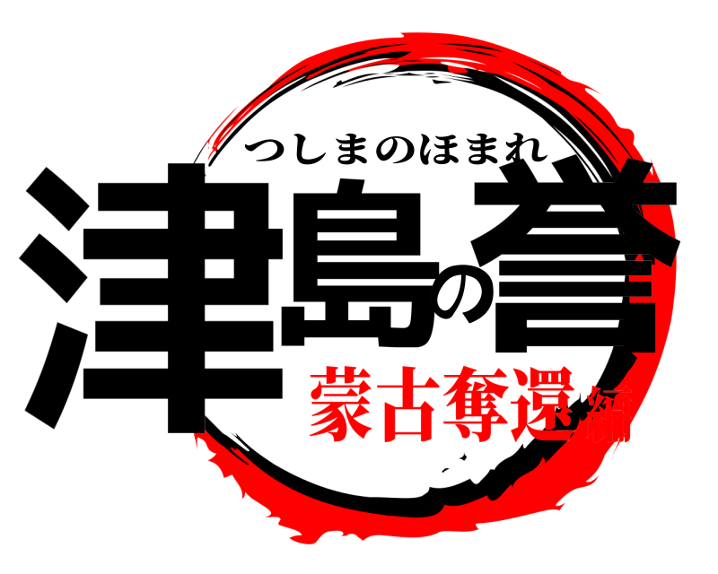  津島の誉 つしまのほまれ 蒙古奪還編