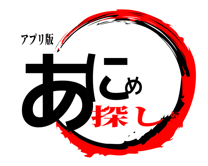 アプリ版 あにめ  探し編