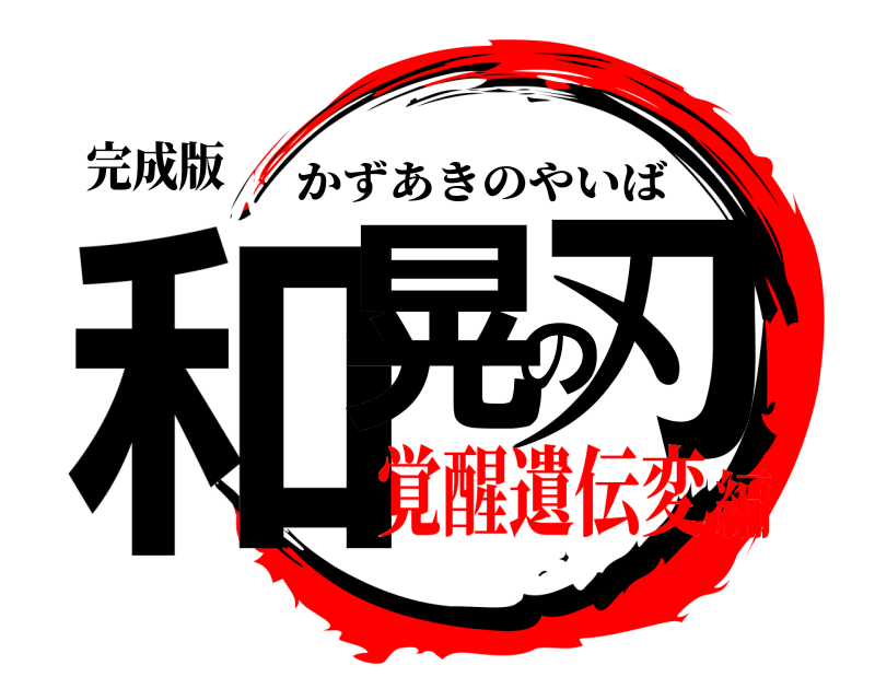 完成版 和晃の刃 かずあきのやいば 覚醒遺伝変編