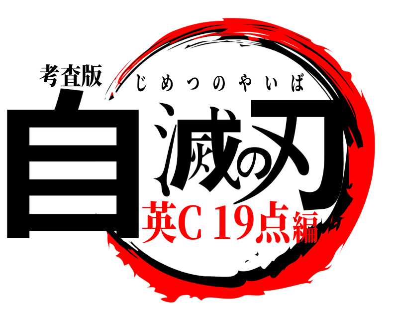 考査版 自滅の刃 じめつのやいば 英C 19点編