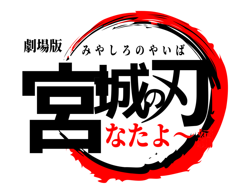 劇場版 宮城の刃 みやしろのやいば なたよ〜編