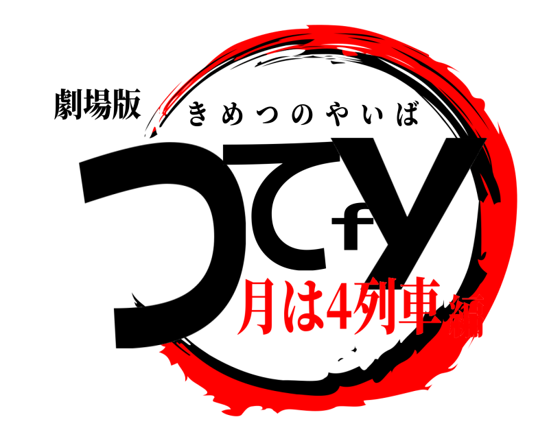 劇場版 ってfy きめつのやいば 月は4列車編