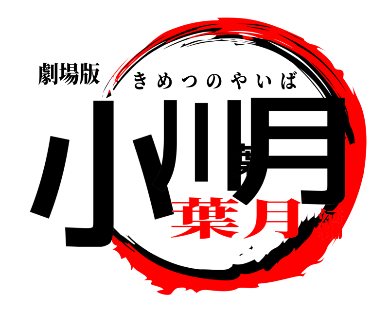 劇場版 小川葉月 きめつのやいば 葉月編