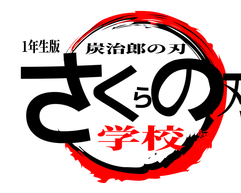 1年生版 さくらの刃 炭治郎の刃 学校編