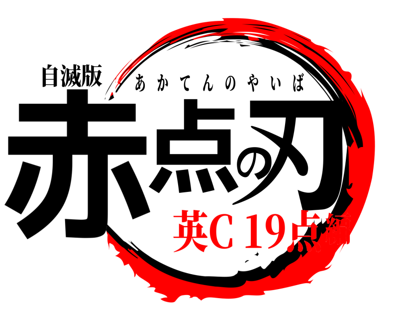 自滅版 赤点の刃 あかてんのやいば 英C 19点編