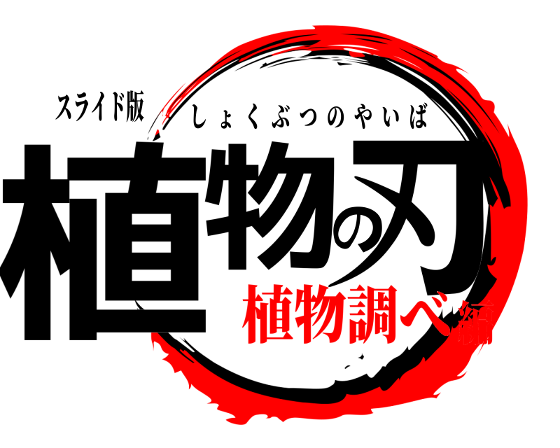 スライド版 植物の刃 しょくぶつのやいば 植物調べ編