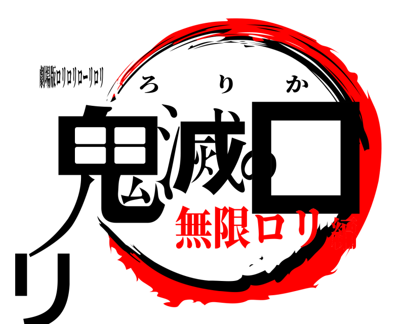 劇場版ロリロリローリロリ 鬼滅のロリ ろりか 無限ロリ編