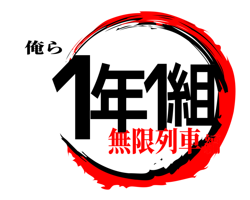 俺ら 1年1組  無限列車編