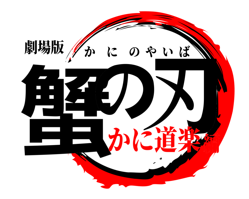 劇場版 蟹の刃 かにのやいば かに道楽編