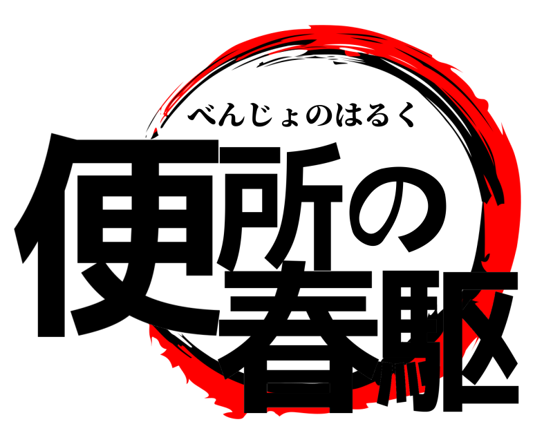 劇場版 便所の春駆 べんじょのはるく 無限列車編