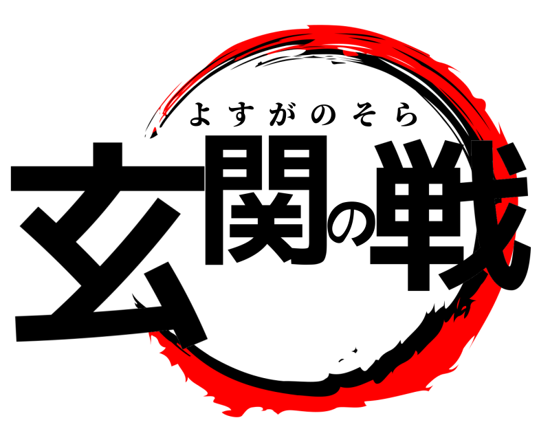  玄関の戦 よすがのそら 