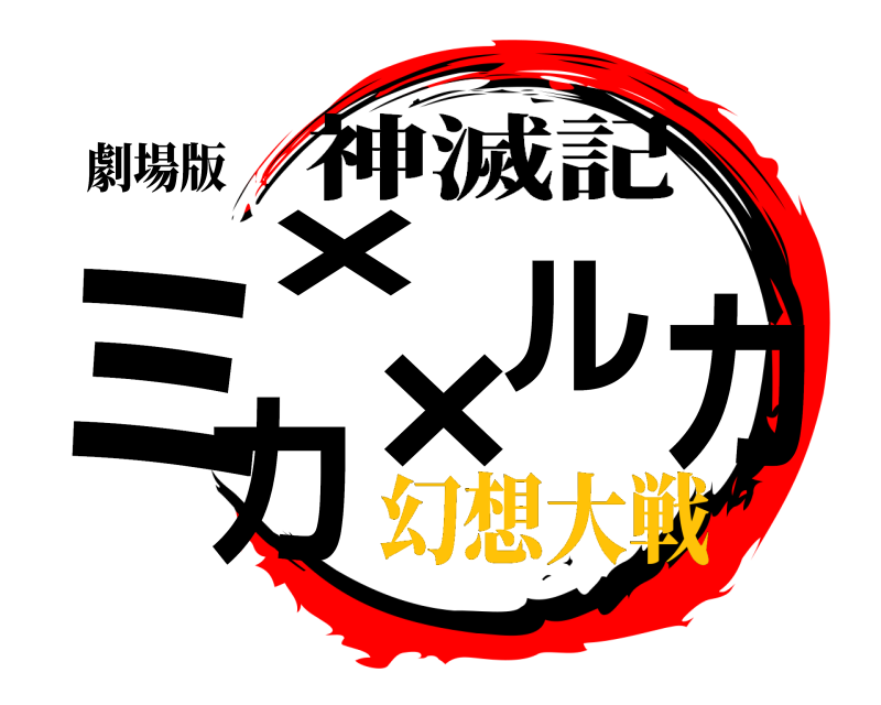 劇場版 ×ミカ×ルカ 神滅記 幻想大戦