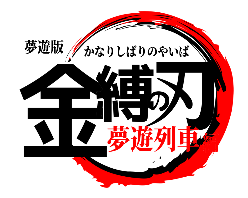 夢遊版 金縛の刃 かなりしばりのやいば 夢遊列車編