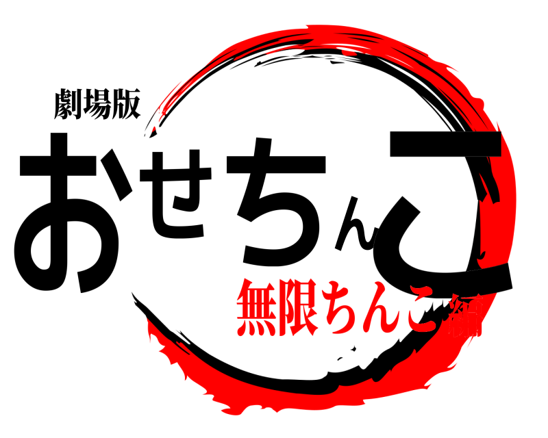 劇場版 おせちんこ  無限ちんこ編