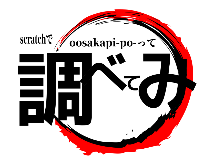 scratchで 調べてみ oosakapi-po-って 