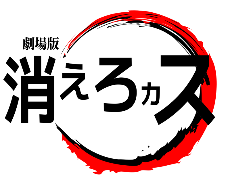 劇場版 消えろカス  