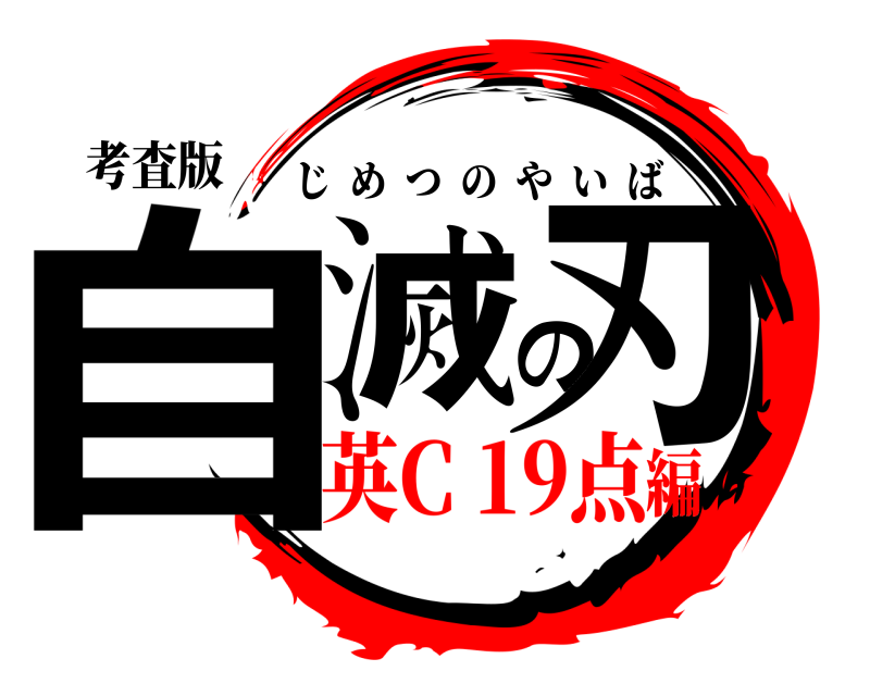 考査版 自滅の刃 じめつのやいば 英C 19点編