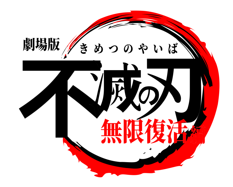劇場版 不滅の刃 きめつのやいば 無限復活編
