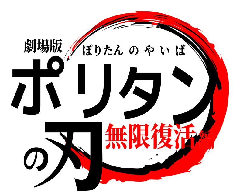劇場版 ポリタンの刃 ぽりたんのやいば 無限復活編