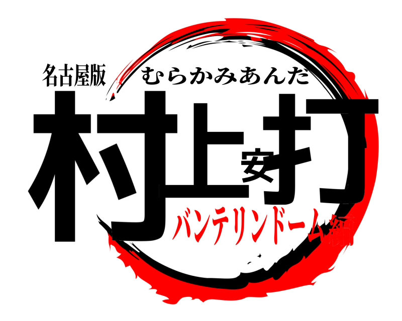 名古屋版 村上安打 むらかみあんだ バンテリンドーム編