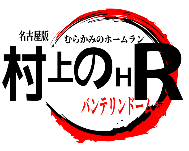 名古屋版 村上のHR むらかみのホームラン バンテリンドーム編