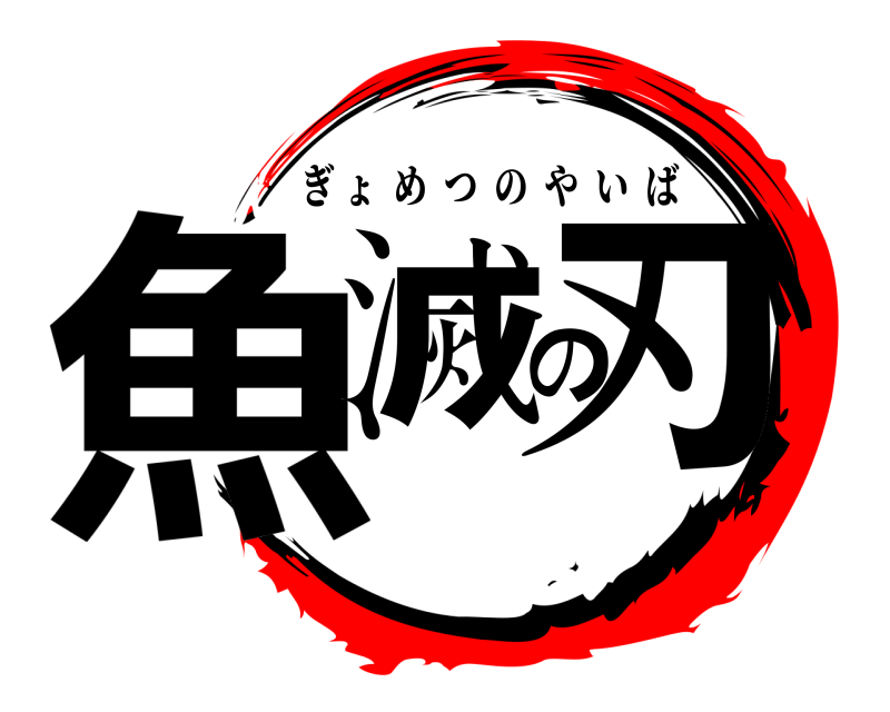  魚滅の刃 ぎょめつのやいば 