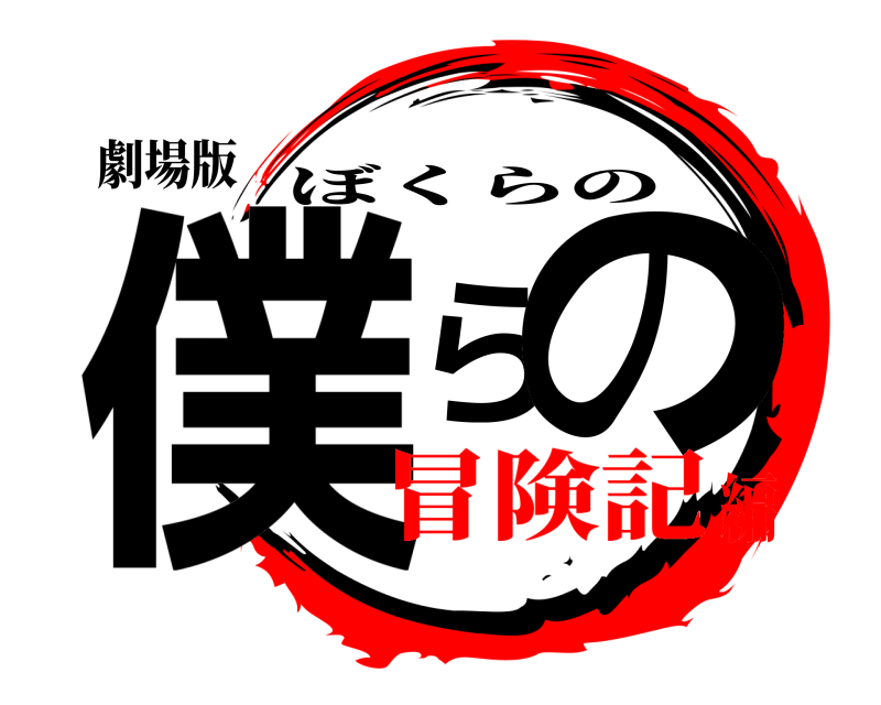 劇場版 僕らの ぼくらの 冒険記編