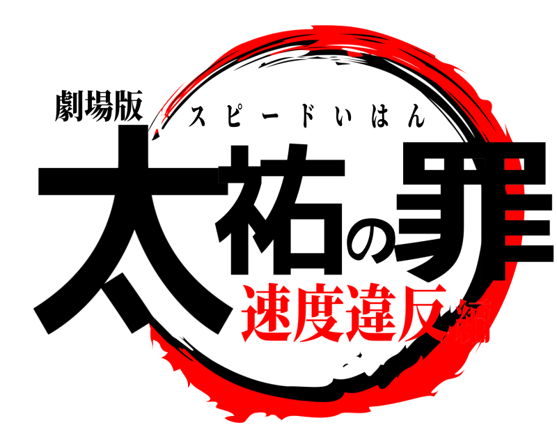 劇場版 太祐の罪 スピードいはん 速度違反編