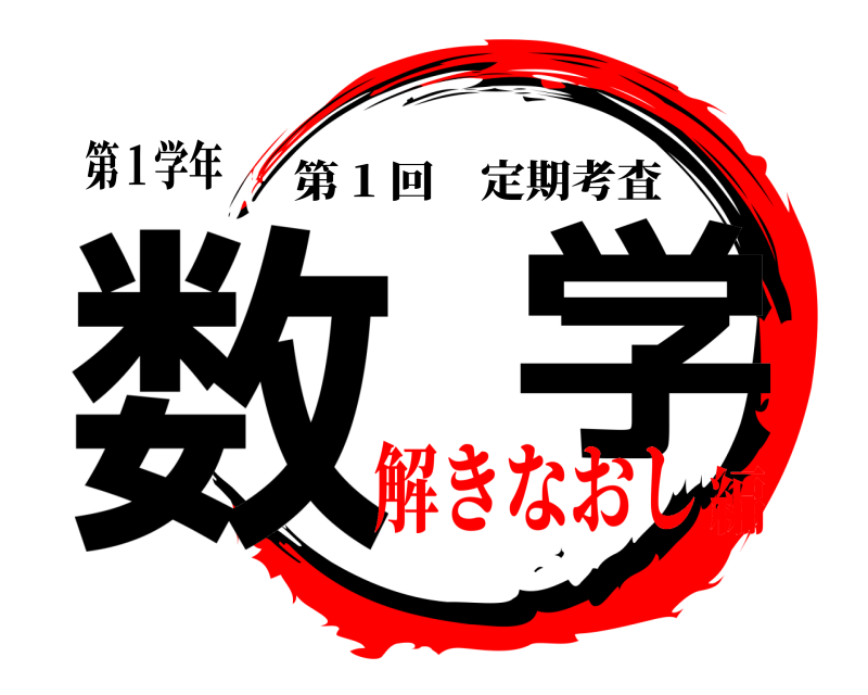 第１学年 数  学 第 1 回定期考査 解きなおし編
