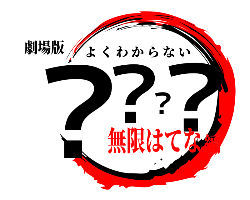 劇場版 ？？？？ よくわからない 無限はてな編