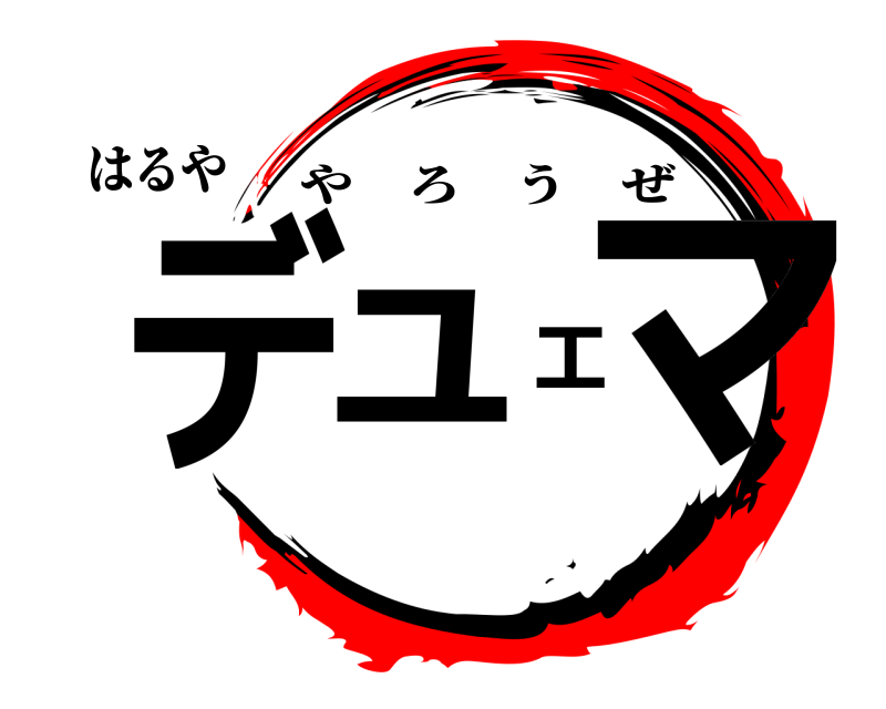 はるや デュエマ やろうぜ 