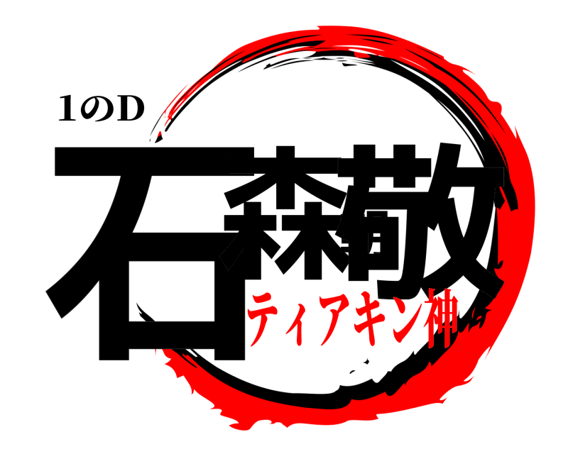 1のD 石森朝敬  ティアキン神
