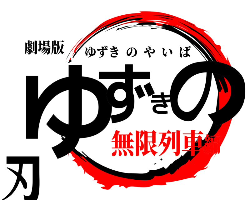 劇場版 ゆずきの刃 ゆずきのやいば 無限列車編