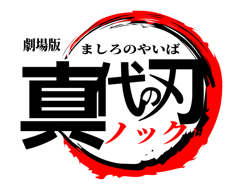 劇場版 真代の刃 ましろのやいば ノックしろ
