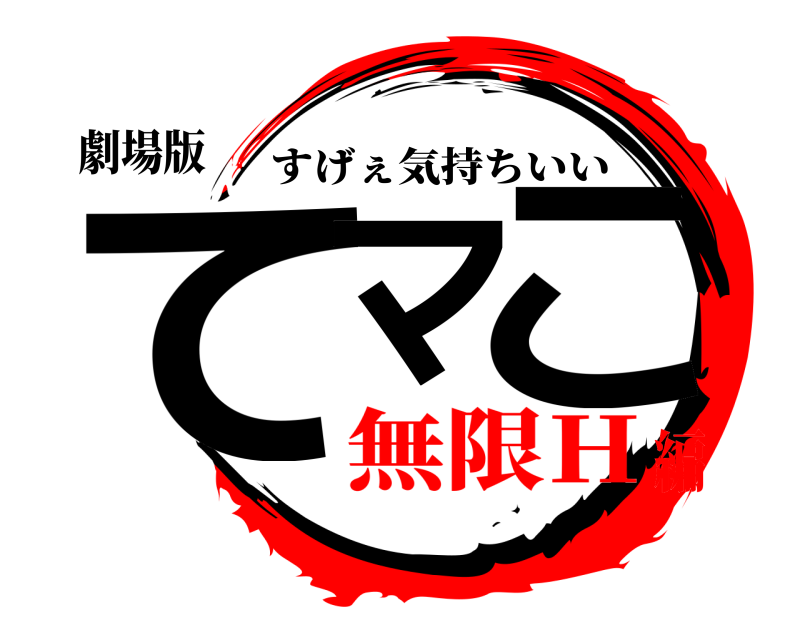 劇場版 てマンこ すげぇ気持ちいい 無限Ｈ編