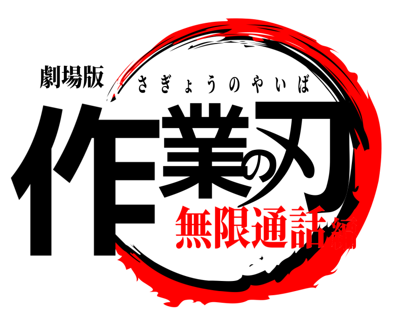 劇場版 作業の刃 さぎょうのやいば 無限通話編