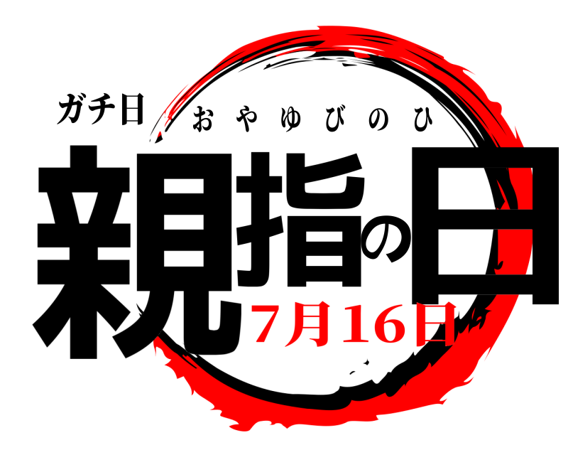 ガチ日 親指の日 おやゆびのひ 7月16日