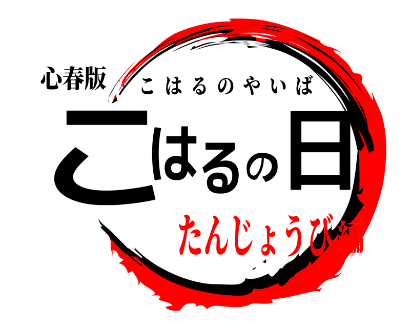 心春版 こはるの日 こはるのやいば たんじょうび編