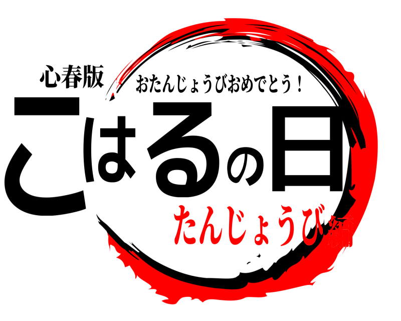 心春版 こはるの日 おたんじょうびおめでとう！ たんじょうび編
