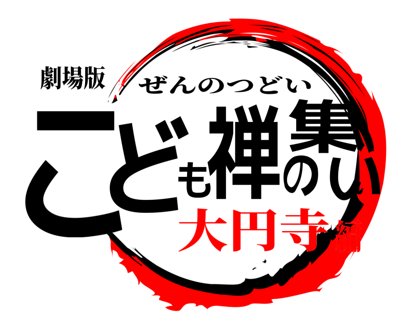 劇場版 こども禅の集い ぜんのつどい 大円寺編