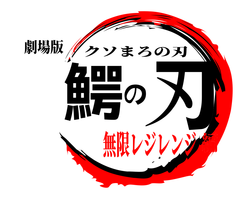 劇場版 鰐の刃 クソまろの刃 無限レジレンジ編