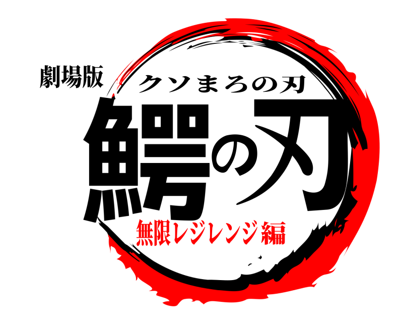 劇場版 鰐 の刃 クソまろの刃 無限レジレンジ編