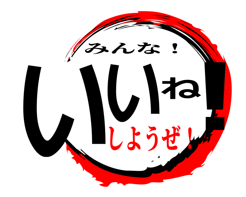  いいね！ みんな！ しようぜ！