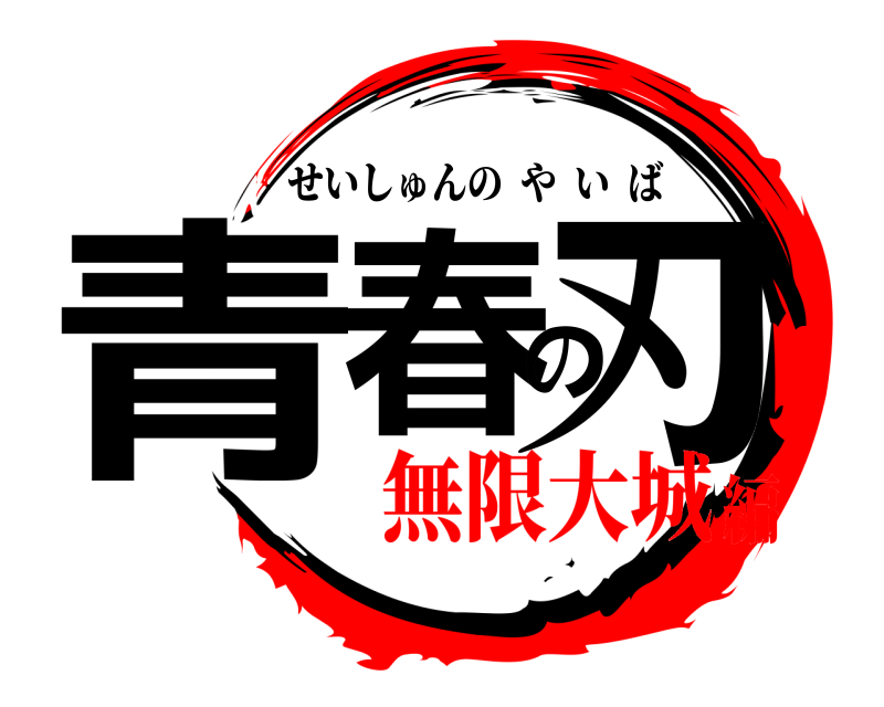  青春の刃 せいしゅんのやいば 無限大城編