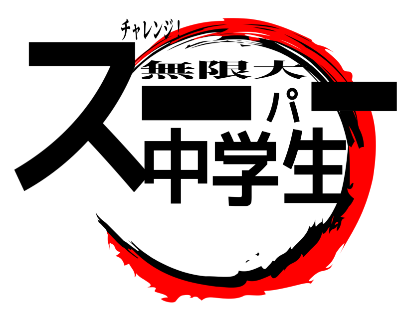 チャレンジ！ スーパー中学生 無限大 