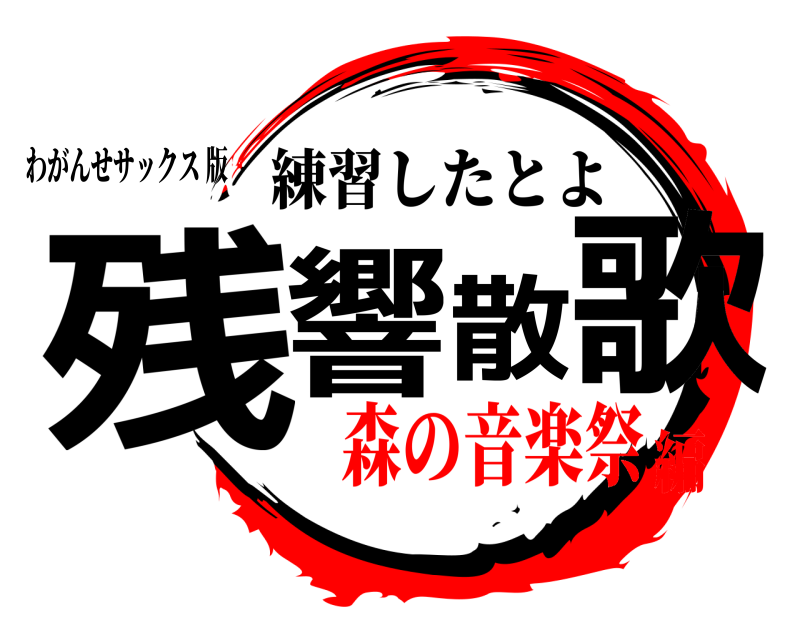 わがんせサックス 版 残響散歌 練習したとよ 森の音楽祭編