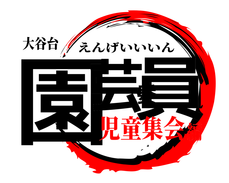 大谷台 園芸委員 えんげいいいん 児童集会編